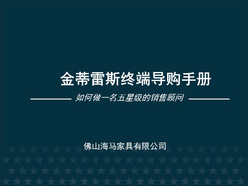 軟體家具導購員培訓資料